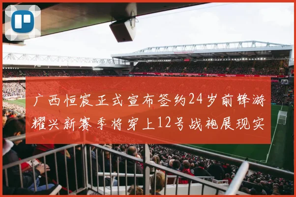 广西恒宸正式宣布签约24岁前锋游耀兴新赛季将穿上12号战袍展现实力