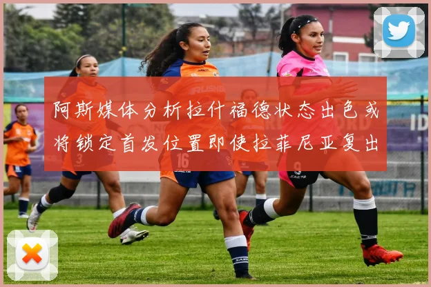 阿斯媒体分析拉什福德状态出色或将锁定首发位置即使拉菲尼亚复出