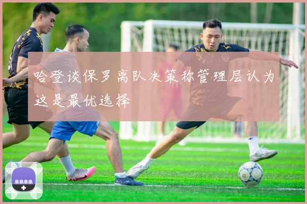 哈登谈保罗离队决策称管理层认为这是最优选择