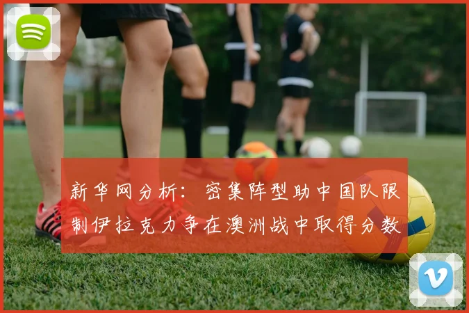 新华网分析：密集阵型助中国队限制伊拉克力争在澳洲战中取得分数
