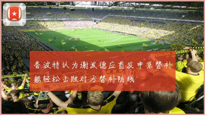 香波特认为谢泼德应首发申京替补能轻松击败对方替补防线