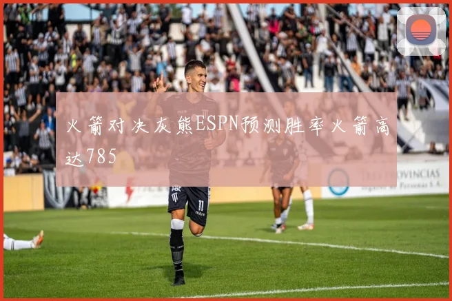 火箭对决灰熊ESPN预测胜率火箭高达785