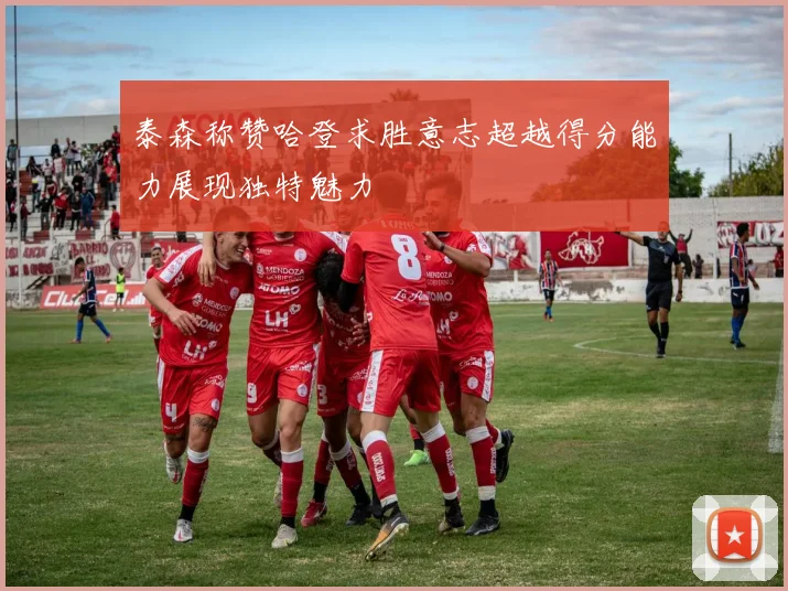 泰森称赞哈登求胜意志超越得分能力展现独特魅力