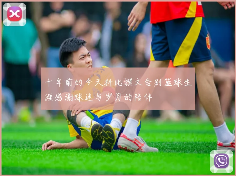 十年前的今天科比撰文告别篮球生涯感谢球迷与岁月的陪伴
