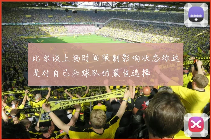 比尔谈上场时间限制影响状态称这是对自己和球队的最佳选择