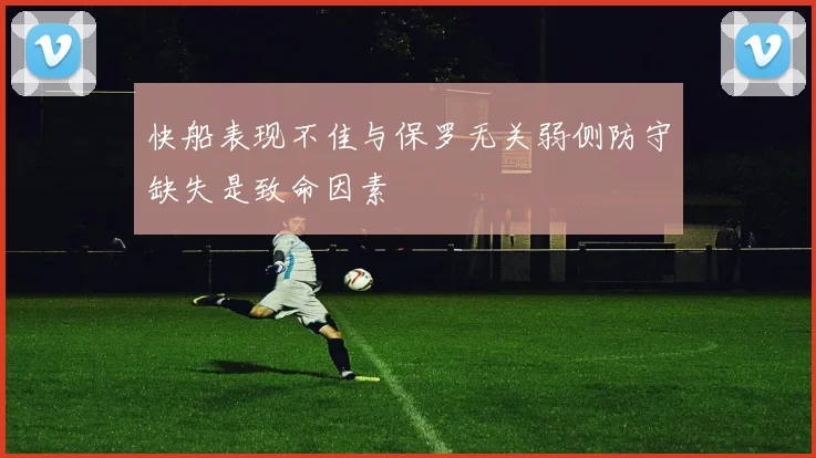 快船表现不佳与保罗无关弱侧防守缺失是致命因素